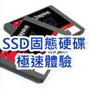 全機升級固態硬碟SSD
